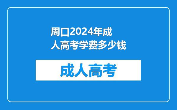 周口2024年成人高考学费多少钱