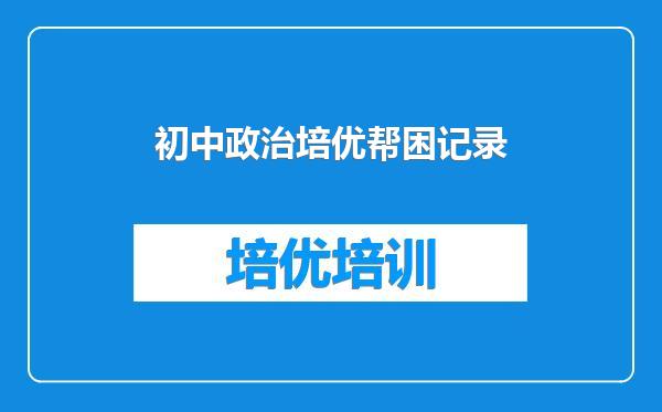 初中政治培优帮困记录