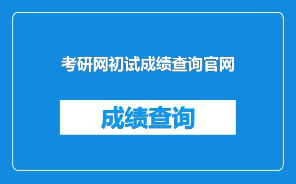 考研网初试成绩查询官网