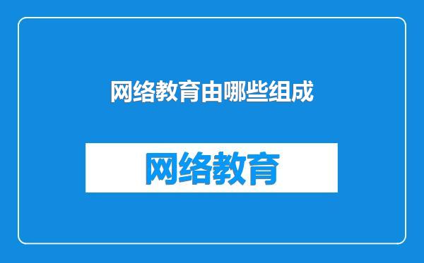 网络教育由哪些组成
