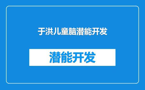 于洪儿童脑潜能开发