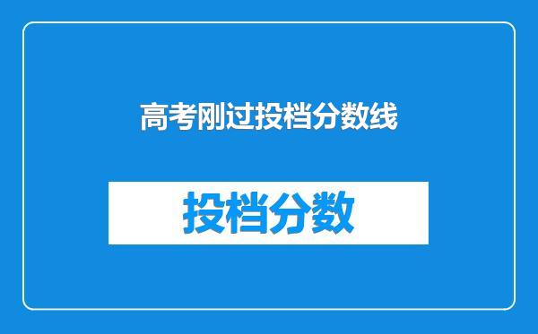 高考刚过投档分数线