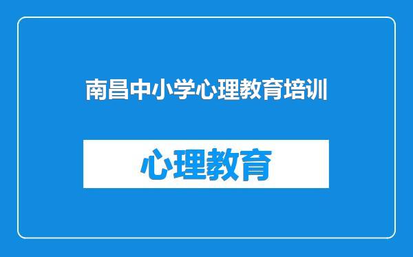 南昌中小学心理教育培训