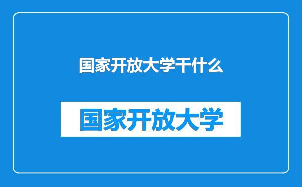 国家开放大学干什么