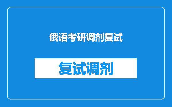 俄语考研调剂复试