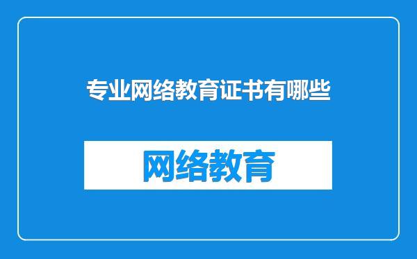 专业网络教育证书有哪些