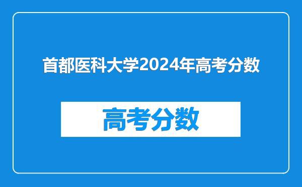 首都医科大学2024年高考分数