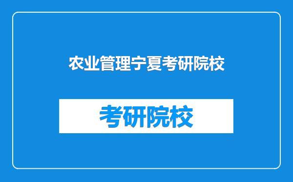 农业管理宁夏考研院校