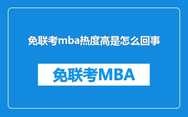 免联考mba热度高是怎么回事