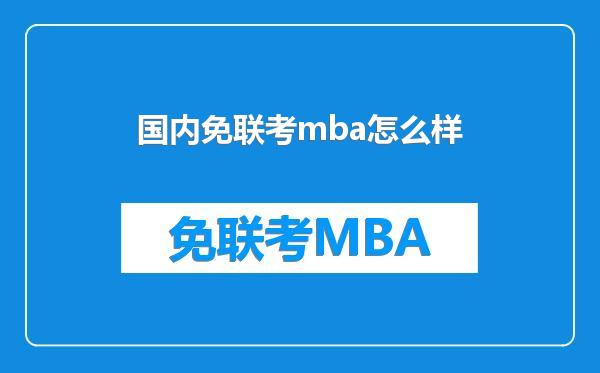 国内免联考mba怎么样