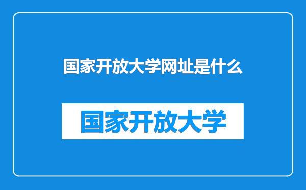 国家开放大学网址是什么