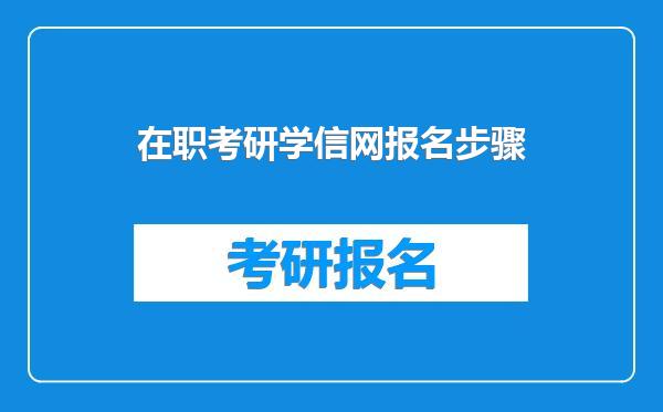 在职考研学信网报名步骤