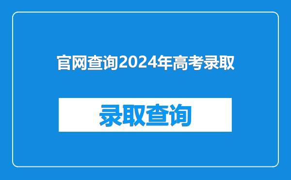 官网查询2024年高考录取