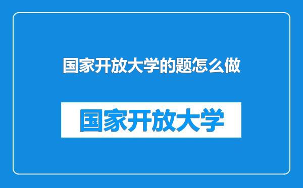 国家开放大学的题怎么做