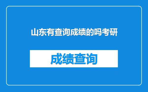 山东有查询成绩的吗考研