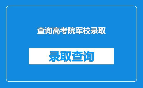 查询高考院军校录取