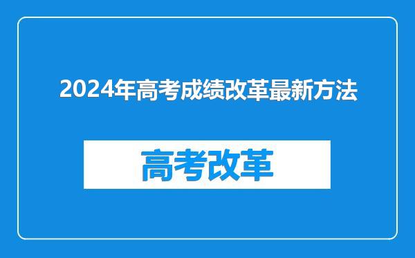 2024年高考成绩改革最新方法