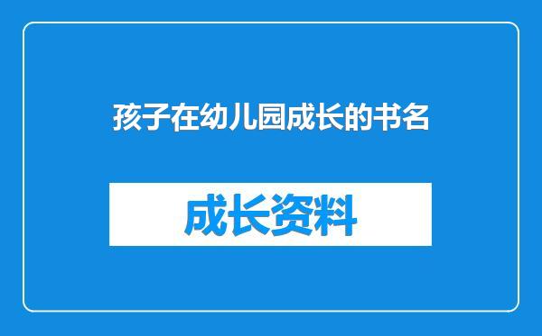 孩子在幼儿园成长的书名
