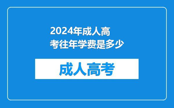 2024年成人高考往年学费是多少