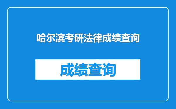 哈尔滨考研法律成绩查询