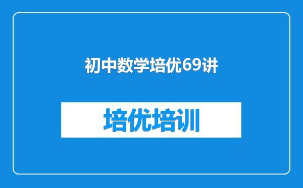 初中数学培优69讲