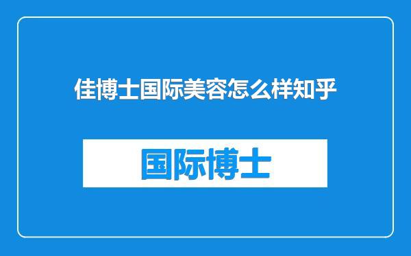 佳博士国际美容怎么样知乎