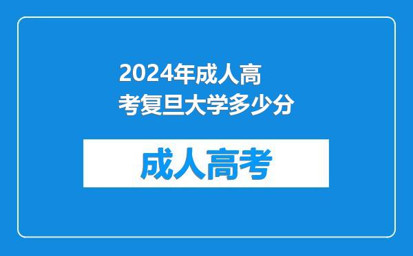 2024年成人高考复旦大学多少分