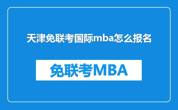 天津免联考国际mba怎么报名