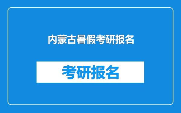 内蒙古暑假考研报名
