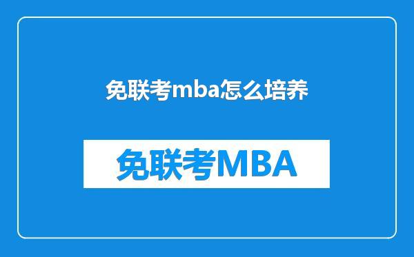 免联考mba怎么培养