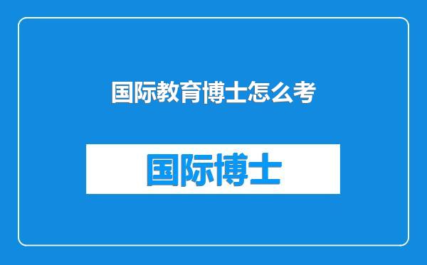 国际教育博士怎么考