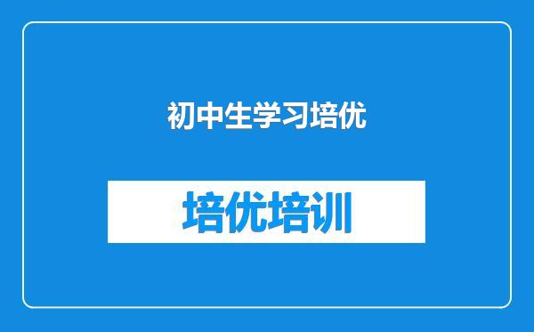 初中生学习培优