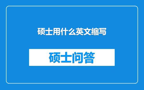 硕士用什么英文缩写