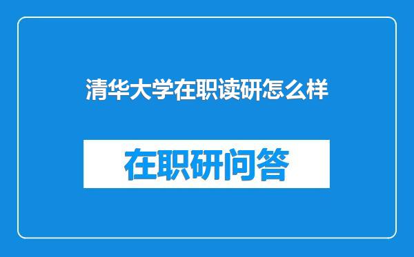 清华大学在职读研怎么样