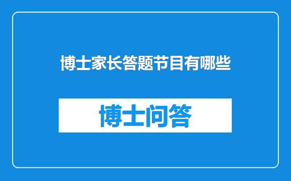博士家长答题节目有哪些