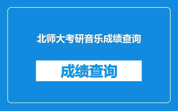 北师大考研音乐成绩查询