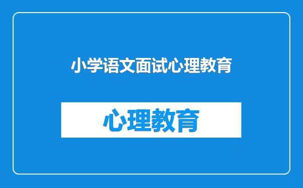 小学语文面试心理教育