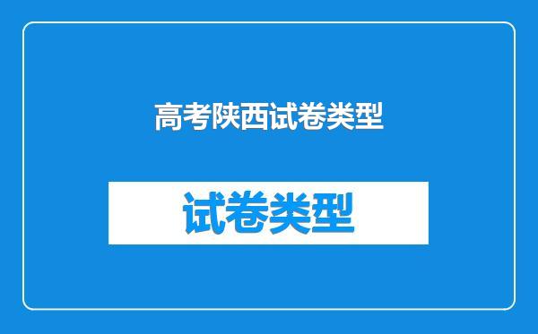 高考陕西试卷类型