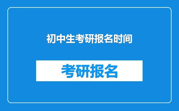 初中生考研报名时间