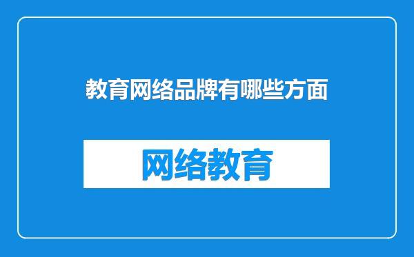 教育网络品牌有哪些方面