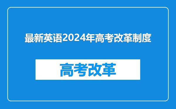 最新英语2024年高考改革制度