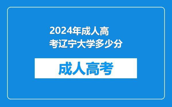 2024年成人高考辽宁大学多少分
