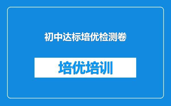 初中达标培优检测卷