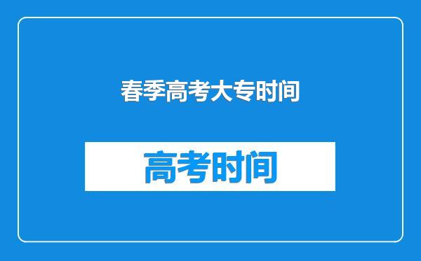 春季高考大专时间