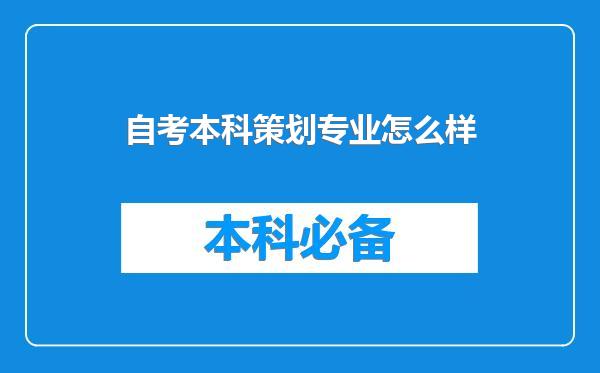 自考本科策划专业怎么样