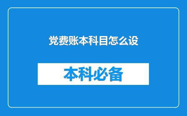 党费账本科目怎么设