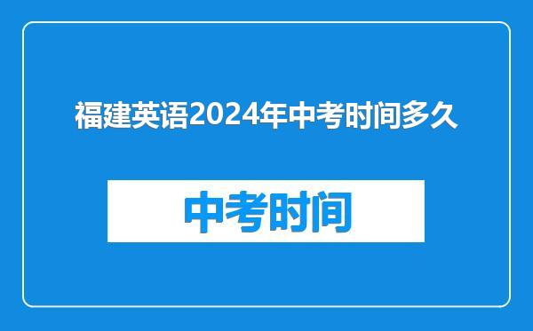 福建英语2024年中考时间多久
