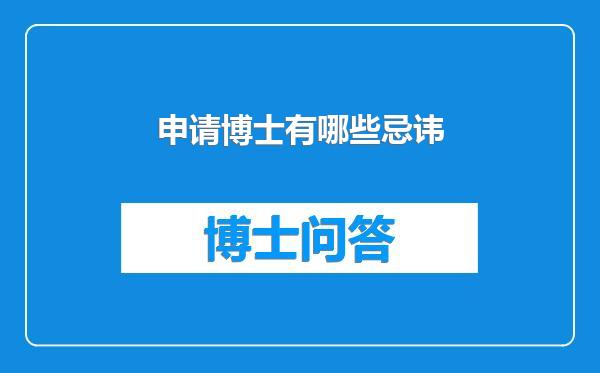 申请博士有哪些忌讳