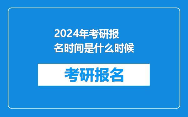 2024年考研报名时间是什么时候