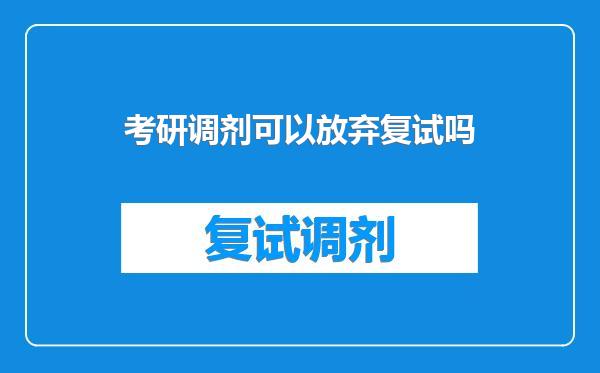 考研调剂可以放弃复试吗